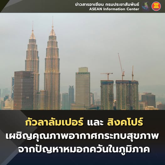 กัวลาลัมเปอร์และสิงคโปร์เผชิญคุณภาพอากาศกระทบสุขภาพ จากปัญหาหมอกควันในภูมิภาค