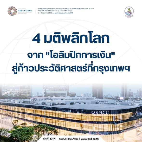 4 มติพลิกโลกจาก "โอลิมปิกการเงิน" สู่ก้าวประวัติศาสตร์ที่กรุงเทพฯ 🌐🇹🇭