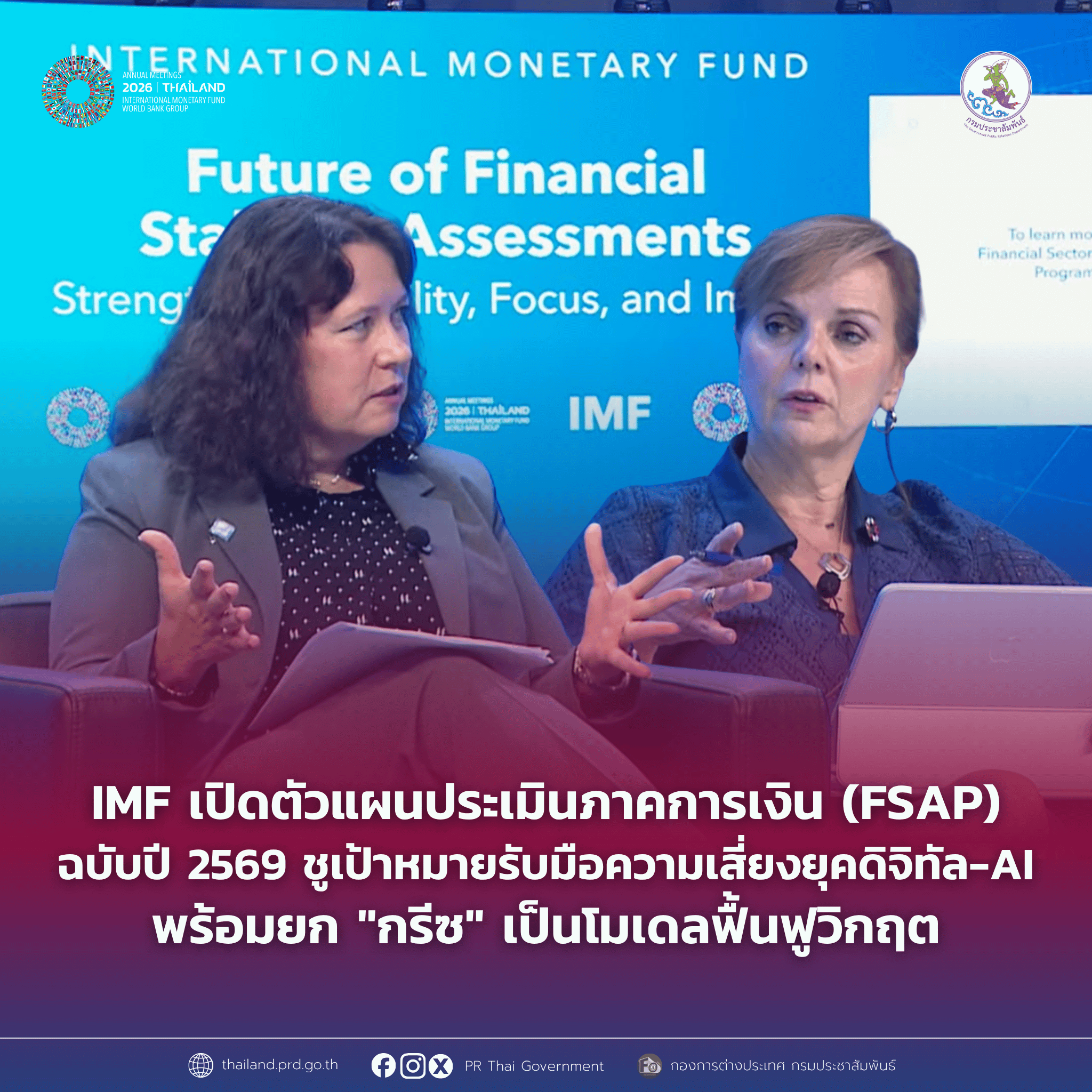 IMF เปิดตัวแผนประเมินภาคการเงิน (FSAP) ฉบับปี ค.ศ. 2026 ชูเป้าหมายรับมือความเสี่ยงยุคดิจิทัล-AI พร้อมยก "กรีซ" เป็นโมเดลฟื้นฟูวิกฤต