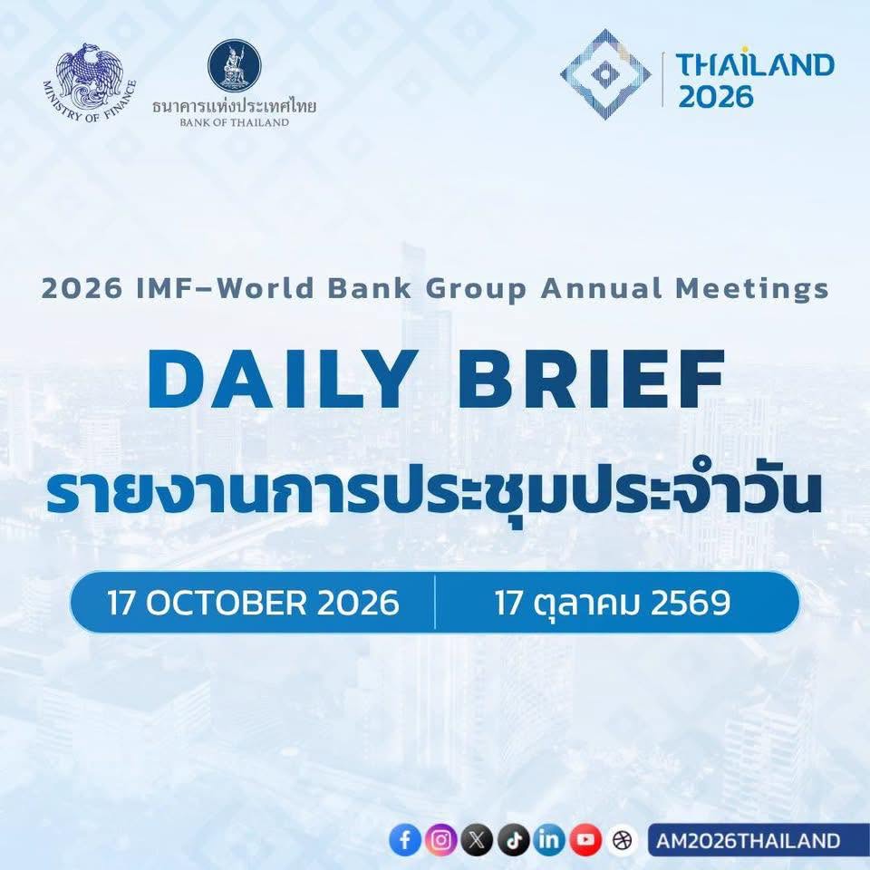 สรุปประเด็นสำคัญและกิจกรรมเด่นจากการประชุมประจำปีสภาผู้ว่าการกองทุนการเงินระหว่างประเทศและกลุ่มธนาคารโลก ปี 2569 ประจำวัน&nbsp;17 ตุลาคม 2569