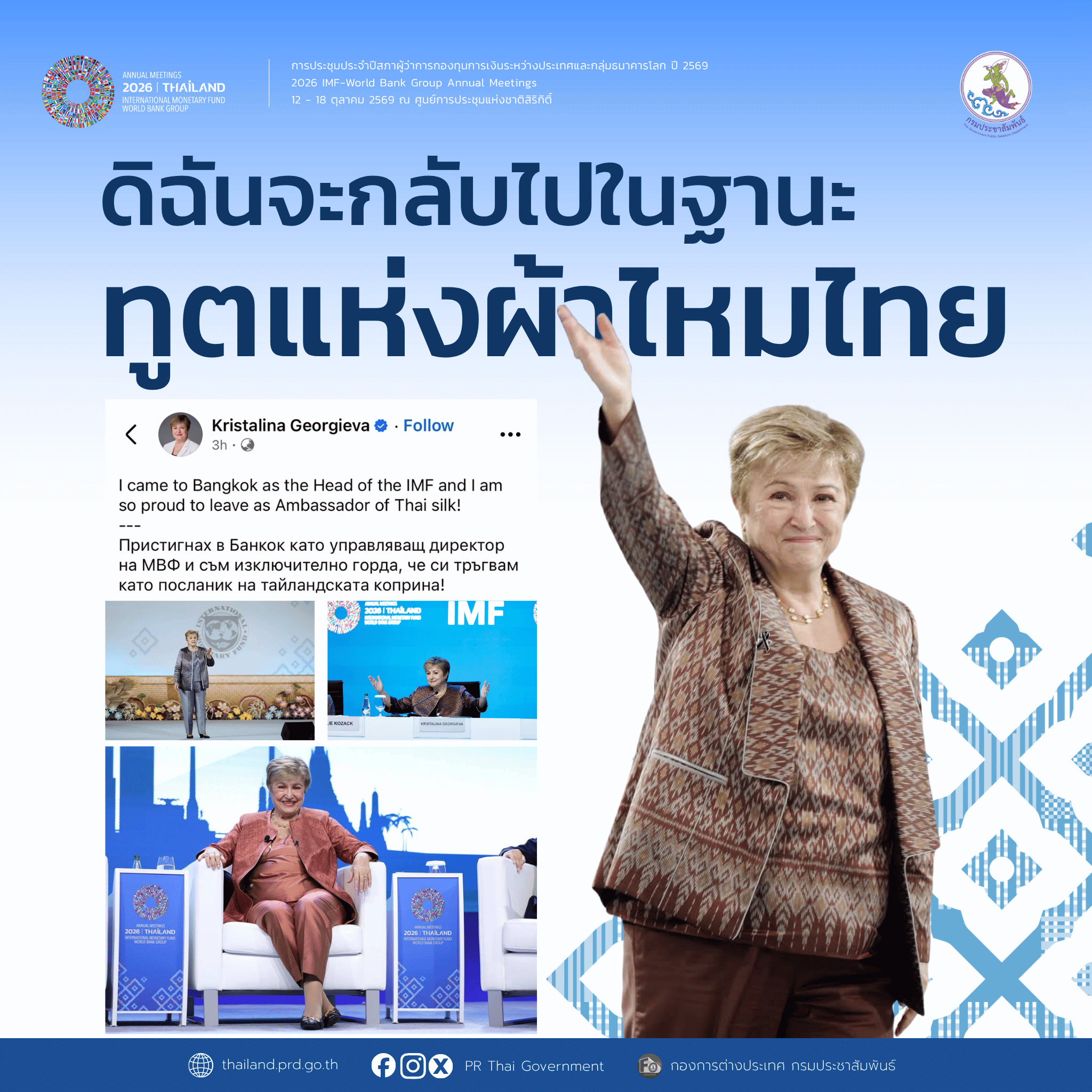 คุณคริสตาลินา จอร์เจียวา กรรมการจัดการกองทุนการเงินระหว่างประเทศ (IMF) โพตส์ลงเฟสบุ๊คส่วนตัว ว่า &ldquo;ดิฉันเดินทางมาที่นี่ในฐานะกรรมการจัดการกองทุนการเงินระหว่างประเทศ (IMF) แต่ดิฉันจะกลับไปในฐานะทูตแห่งผ้าไหมไทย&rdquo; 